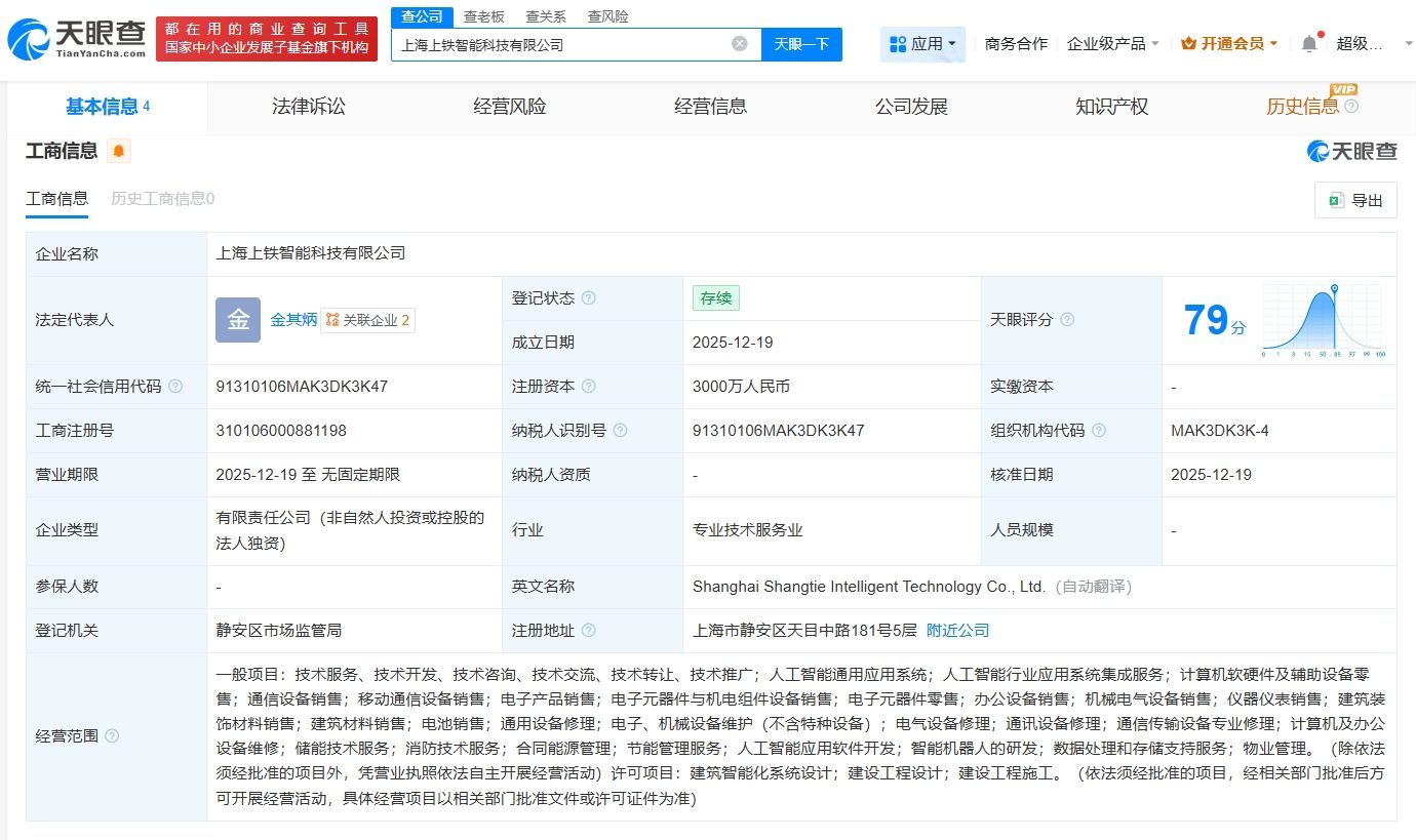 上鐵集團(tuán)成立智能科技公司，注冊(cè)資本3000萬(wàn)，聚焦計(jì)算機(jī)軟硬件及輔助設(shè)備批發(fā)