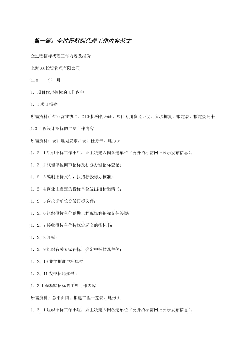 全過程招標代理工作內容范文(留存版)